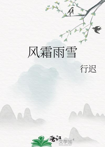 风霜雨雪