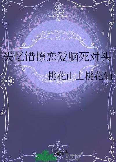 失忆错撩恋爱脑死对头