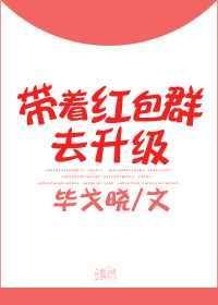 带着红包群去升级