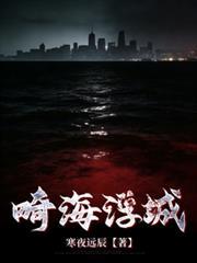 畸海浮城