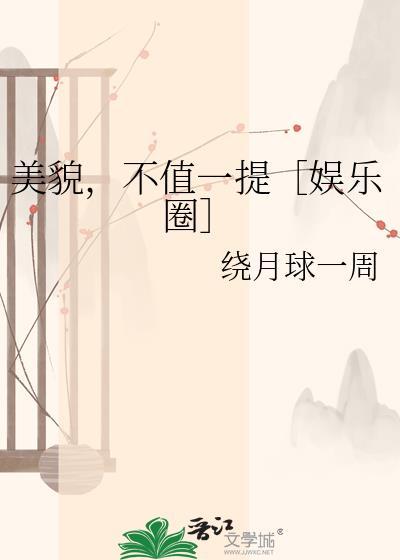 美貌，不值一提［娱乐圈］
