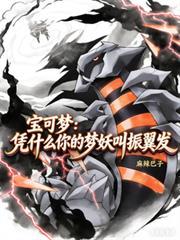 宝可梦：凭什么你的梦妖叫振翼发