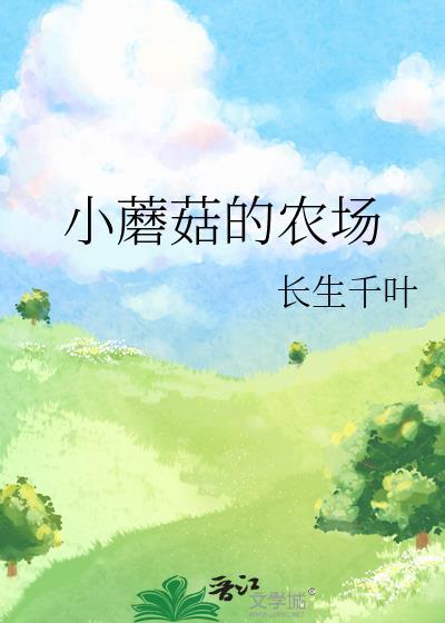 小蘑菇的农场