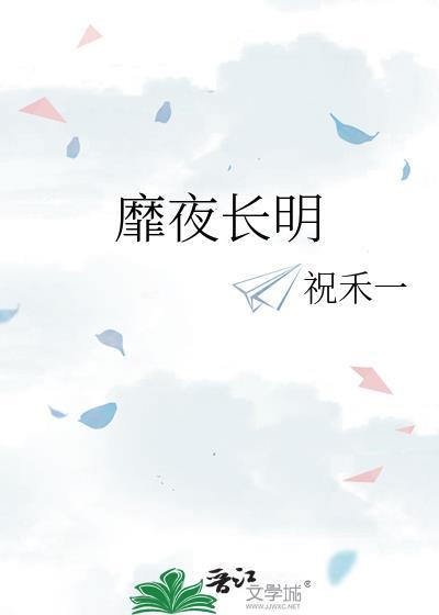 靡夜长明