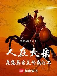 人在大宋：忽悠慕容复替我打工