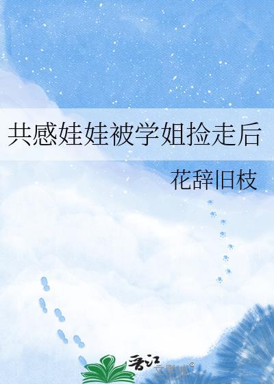 共感娃娃被学姐捡走后