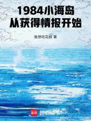 1984小海岛,从获得情报开始