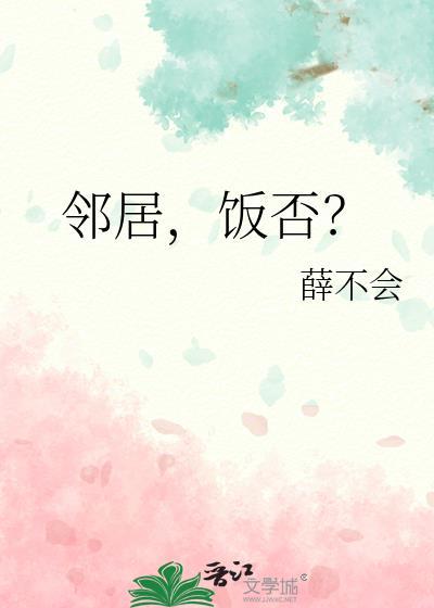 邻居，饭否？