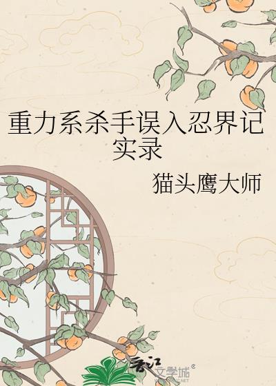 重力系杀手误入忍界记实录