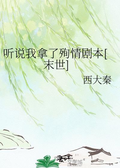 听说我拿了殉情剧本[末世]
