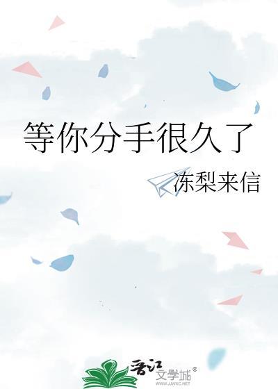 等你分手很久了