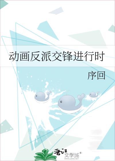 动画反派交锋进行时