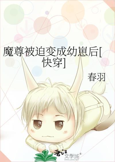 魔尊被迫变成幼崽后[快穿]