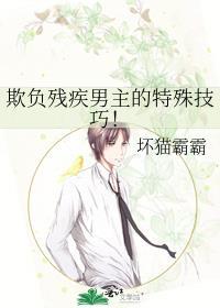 欺负残疾男主的特殊技巧！