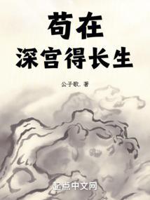 长生不死,从藏书楼开始横推天下