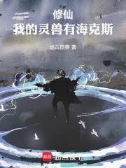 修仙：我的灵兽有海克斯