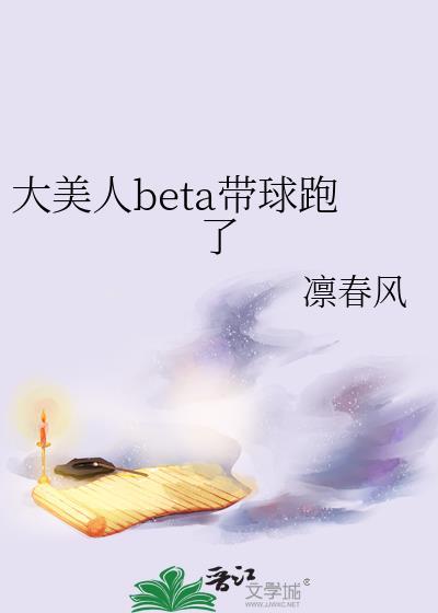 大美人beta带球跑了