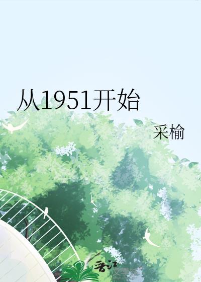 从1951开始