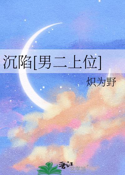 沉陷[男二上位]