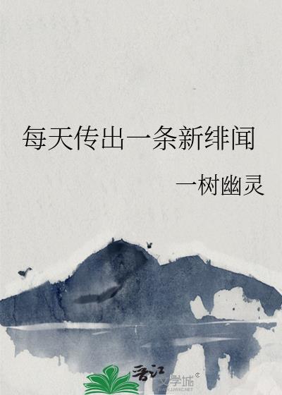 每天传出一条新绯闻