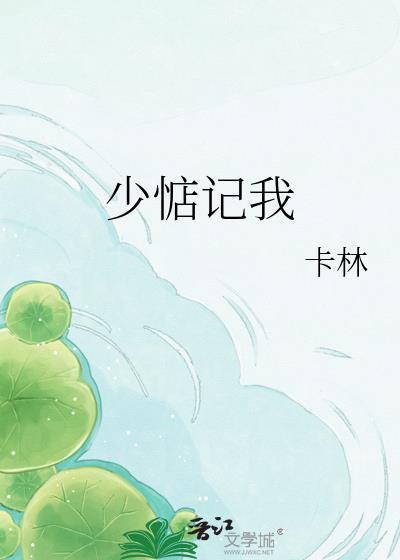 少惦记我