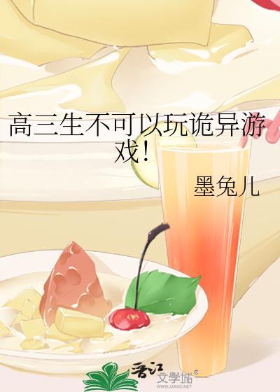 高三生不可以玩诡异游戏！