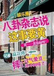 八卦杂志说这事要黄