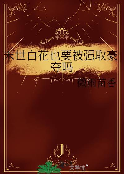末世白花也要被强取豪夺吗