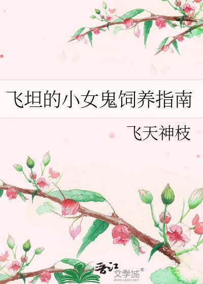 飞坦的小女鬼饲养指南