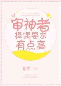 审神者择偶要求有点高