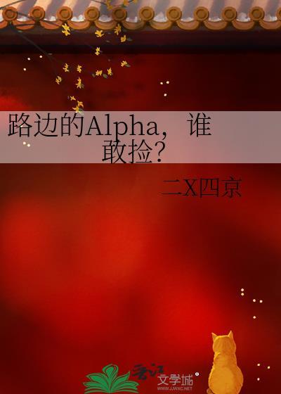 路边的Alpha，谁敢捡？