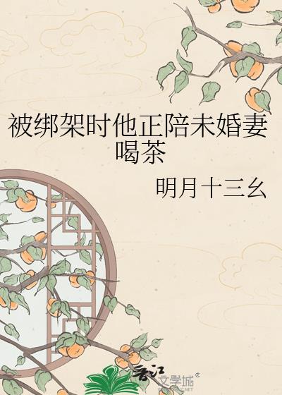 被绑架时他正陪未婚妻喝茶