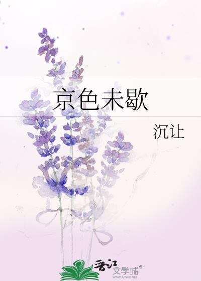 京色未歇