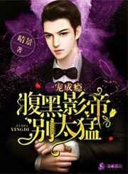 一宠成瘾:腹黑影帝别太猛