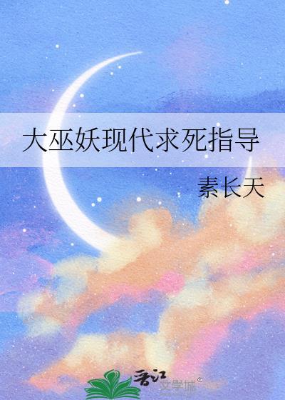 大巫妖现代求死指导