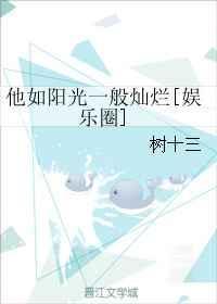 他如阳光一般灿烂