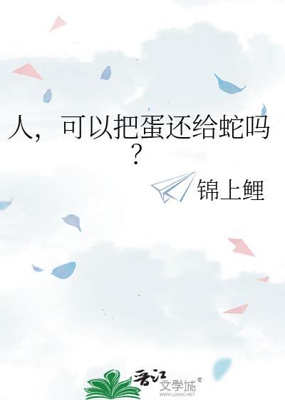 人,可以把蛋还给蛇吗?