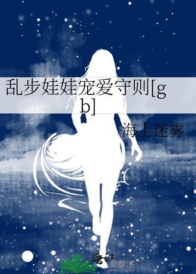 乱步娃娃宠爱守则[gb]