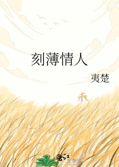 刻薄情人
