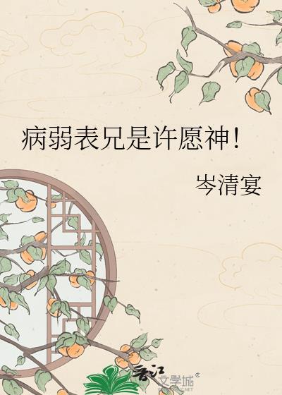病弱表兄是许愿神！