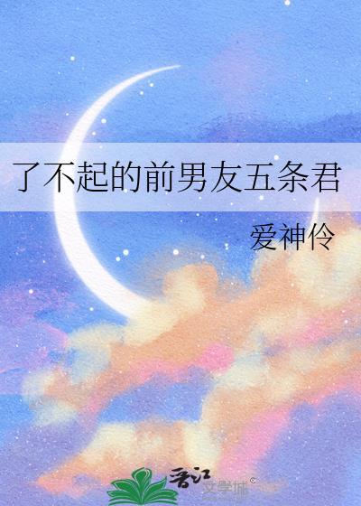 了不起的前男友五条君