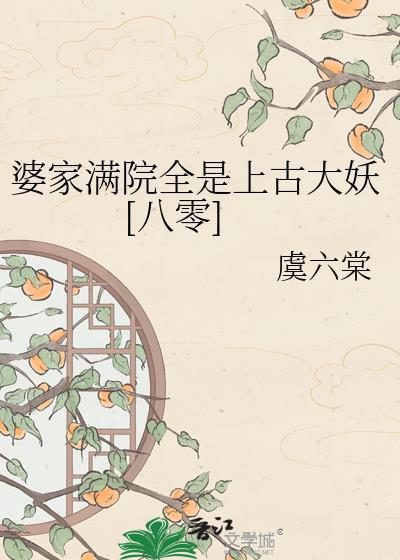 婆家满院全是上古大妖[八零]
