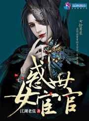 惑世女宦官