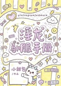 淫龙驯服手册(1v1 h)