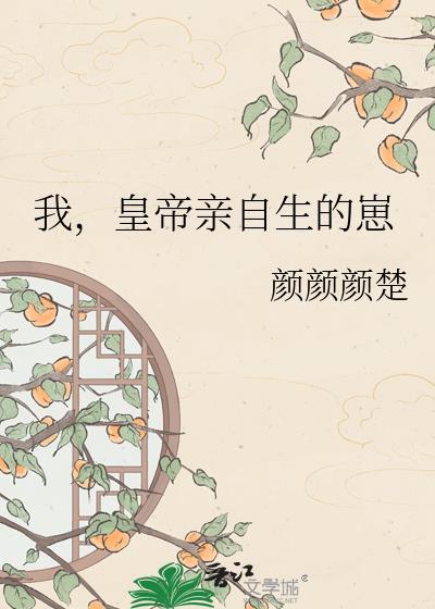 我，皇帝亲自生的崽
