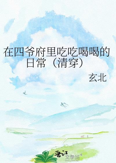 在四爷府里吃吃喝喝的日常（清穿）