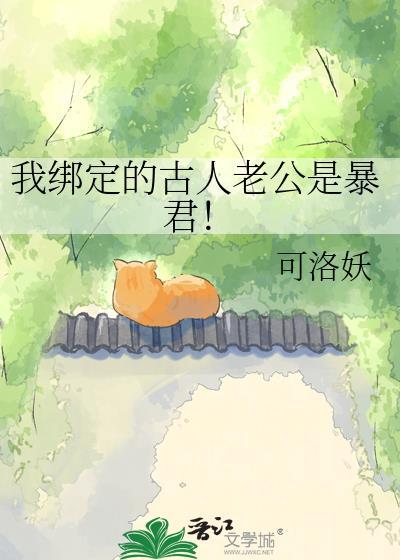我绑定的古人老公是暴君！