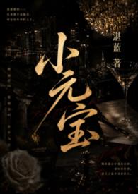 小元宝(NPH)