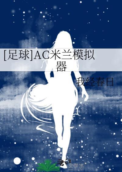 [足球]AC米兰模拟器