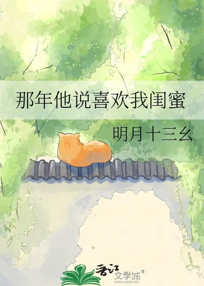 那年他说喜欢我闺蜜